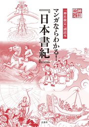 神社検定副読本 マンガならわかる 日本書紀 最新刊 無料試し読みなら漫画 マンガ 電子書籍のコミックシーモア 神社検定副読本 マンガならわかる 日本書紀 最新刊 無料試し読みなら漫画 マンガ 電子書籍のコミックシーモア