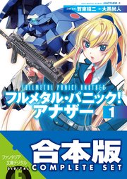 合本版 フルメタル パニック アナザー Ss 全13巻 最新刊 無料試し読みなら漫画 マンガ 電子書籍のコミックシーモア 合本版 フルメタル パニック アナザー Ss 全13巻 最新刊 無料試し読みなら漫画 マンガ 電子書籍のコミックシーモア