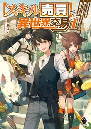 スキル売買 で異世界交易 ブラック企業で病んだ心を救ってくれたのは異世界でした 1 最新刊 無料試し読みなら漫画 マンガ 電子書籍のコミックシーモア スキル売買 で異世界交易 ブラック企業で病んだ心を救ってくれたのは異世界でした 1 最新刊 無料試し読みなら漫画 マンガ 電子書籍のコミックシーモア