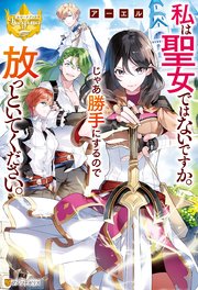 私は聖女ではないですか じゃあ勝手にするので放っといてください 最新刊 レジーナブックス アーエル 八美 わん 無料試し読みなら漫画 マンガ 電子書籍のコミックシーモア