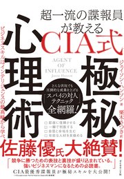 超一流の諜報員が教える Cia式 極秘心理術 ビジネススキルはインテリジェンスの最高峰から学べ 最新刊 無料試し読みなら漫画 マンガ 電子書籍のコミックシーモア 超一流の諜報員が教える Cia式 極秘心理術 ビジネススキルはインテリジェンスの最高峰から学べ 最新刊 無料試し読みなら漫画 マンガ 電子書籍のコミックシーモア