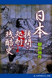 日本拷問 処刑残酷史 最新刊 無料試し読みなら漫画 マンガ 電子書籍のコミックシーモア