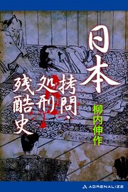 日本拷問 処刑残酷史 最新刊 無料試し読みなら漫画 マンガ 電子書籍のコミックシーモア 日本拷問 処刑残酷史 最新刊 無料試し読みなら漫画 マンガ 電子書籍のコミックシーモア