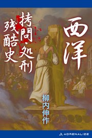 西洋拷問 処刑残酷史 最新刊 無料試し読みなら漫画 マンガ 電子書籍のコミックシーモア 西洋拷問 処刑残酷史 最新刊 無料試し読みなら漫画 マンガ 電子書籍のコミックシーモア