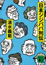 日本ジジババ列伝 最新刊 講談社文庫 清水義範 無料試し読みなら漫画 マンガ 電子書籍のコミックシーモア