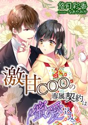 激甘cooの専属契約は蜜愛込みで 最新刊 無料試し読みなら漫画 マンガ 電子書籍のコミックシーモア