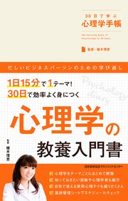 30日で学ぶ心理学手帳 最新刊 無料試し読みなら漫画 マンガ 電子書籍のコミックシーモア