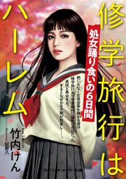 修学旅行はハーレム 処女踊り食いの6日間 最新刊 マドンナメイト 竹内けん 無料試し読みなら漫画 マンガ 電子書籍のコミックシーモア