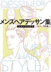 メンズヘアデッサン集 9 ショートヘア7 無料試し読みなら漫画 マンガ 電子書籍のコミックシーモア メンズヘアデッサン集 9 ショートヘア7 無料試し読みなら漫画 マンガ 電子書籍のコミックシーモア