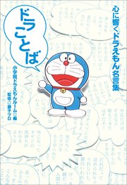 ドラことば 心に響くドラえもん名言集 最新刊 無料試し読みなら漫画 マンガ 電子書籍のコミックシーモア