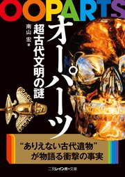 オーパーツ 超古代文明の謎 最新刊 二見レインボー文庫 南山宏 無料試し読みなら漫画 マンガ 電子書籍のコミックシーモア