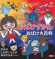 おばけずかん おばけ大百科 最新刊 講談社 ｍｏｏｋ 講談社 斉藤洋 宮本えつよし 無料試し読みなら漫画 マンガ 電子書籍のコミックシーモア