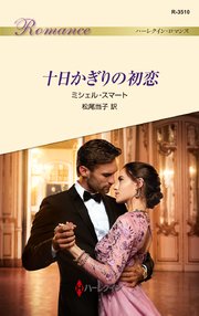 十日かぎりの初恋 最新刊 ハーレクイン ミシェル スマート 松尾当子 無料試し読みなら漫画 マンガ 電子書籍のコミックシーモア 十日かぎりの初恋 最新刊 ハーレクイン ミシェル スマート 松尾当子 無料試し読みなら漫画 マンガ 電子書籍のコミックシーモア