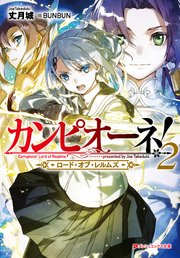 カンピオーネ ロード オブ レルムズ 2 最新刊 無料試し読みなら漫画 マンガ 電子書籍のコミックシーモア カンピオーネ ロード オブ レルムズ 2 最新刊 無料試し読みなら漫画 マンガ 電子書籍のコミックシーモア