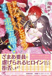 ドアマットヒロインにはなりません 王子の求愛お断り 初回限定ss付 イラスト付 最新刊 無料試し読みなら漫画 マンガ 電子書籍のコミックシーモア