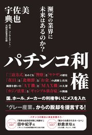 パチンコ利権 瀕死の業界に未来はあるのか 最新刊 無料試し読みなら漫画 マンガ 電子書籍のコミックシーモア パチンコ利権 瀕死の業界に未来はあるのか 最新刊 無料試し読みなら漫画 マンガ 電子書籍のコミックシーモア