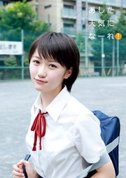 工藤遥 写真集 あした天気になーれ 最新刊 無料試し読みなら漫画 マンガ 電子書籍のコミックシーモア 工藤遥 写真集 あした天気になーれ 最新刊 無料試し読みなら漫画 マンガ 電子書籍のコミックシーモア