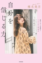 自分を信じる力 最年少で億稼ぐミレニアル世代のナンバーワンキャバ嬢 椎名美月の生き方 最新刊 無料試し読みなら漫画 マンガ 電子書籍の コミックシーモア 自分を信じる力 最年少で億稼ぐミレニアル世代のナンバーワンキャバ嬢 椎名美月の生き方 最新刊 無料試し読みなら漫画 マンガ 電子書籍の コミックシーモア