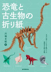 恐竜と古生物の折り紙 太古に暮らした生き物たちの造形美を紙で表現 最新刊 無料試し読みなら漫画 マンガ 電子書籍のコミックシーモア