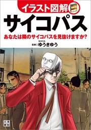 イラスト図解 サイコパス 最新刊 ゆうきゆう 無料試し読みなら漫画 マンガ 電子書籍のコミックシーモア