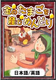 金のたまごを産むめんどり 日本語 英語版 最新刊 イソップ寓話 Yellowbirdproject 野嵜貴子 無料試し読みなら漫画 マンガ 電子書籍のコミックシーモア