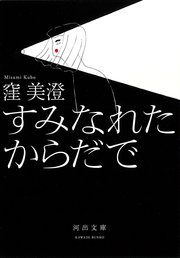 すみなれたからだで 最新刊 河出文庫 窪美澄 無料試し読みなら漫画 マンガ 電子書籍のコミックシーモア すみなれたからだで 最新刊 河出文庫 窪美澄 無料試し読みなら漫画 マンガ 電子書籍のコミックシーモア