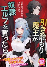 引き籠もり魔王が奴隷エルフを買ったら 最新刊 美少女文庫 さかきいちろう お久しぶり 無料試し読みなら漫画 マンガ 電子書籍のコミックシーモア
