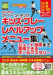 ジュニアサッカー クーバー コーチング キッズのプレーレベルアップメニュー集 最新刊 無料試し読みなら漫画 マンガ 電子書籍のコミックシーモア