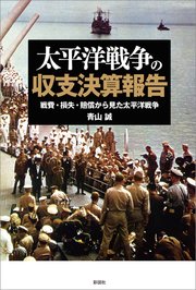 太平洋戦争の収支決算報告 最新刊 無料試し読みなら漫画 マンガ 電子書籍のコミックシーモア 太平洋戦争の収支決算報告 最新刊 無料試し読みなら漫画 マンガ 電子書籍のコミックシーモア