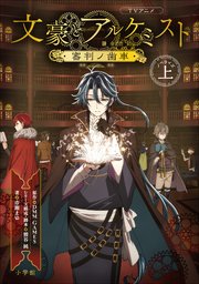 Tvアニメ 文豪とアルケミスト 審判ノ歯車 ノベライズ 上 Dmm Games 熊谷純 市瀬まゆ 無料試し読みなら漫画 マンガ 電子書籍のコミックシーモア Tvアニメ 文豪とアルケミスト 審判ノ歯車 ノベライズ 上 Dmm Games 熊谷純 市瀬まゆ 無料試し読みなら漫画 マンガ 電子書籍のコミックシーモア