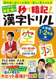 オジンオズボーン篠宮暁の秒で暗記 漢字ドリル 小学校1 2年生編 最新刊 無料試し読みなら漫画 マンガ 電子書籍のコミックシーモア