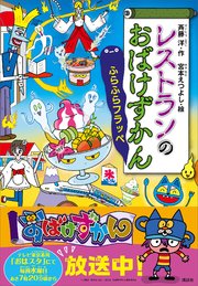 レストランのおばけずかん ふらふらフラッペ 最新刊 無料試し読みなら漫画 マンガ 電子書籍のコミックシーモア