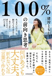 100 の前向き思考 生きていたら何だってできる 一歩ずつ前に進むための55の言葉 最新刊 猪狩ともか 無料試し読みなら漫画 マンガ 電子書籍のコミックシーモア