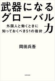 武器になるグローバル力 外国人と働くときに知っておくべき51の指針 最新刊 無料試し読みなら漫画 マンガ 電子書籍のコミックシーモア 武器になるグローバル力 外国人と働くときに知っておくべき51の指針 最新刊 無料試し読みなら漫画 マンガ 電子書籍のコミックシーモア