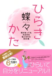 ひらきかた 何があっても大丈夫な私になれる48か条 最新刊 無料試し読みなら漫画 マンガ 電子書籍のコミックシーモア