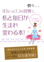 1日たった1コの習慣で私と毎日が生まれ変わる本 ひらきかたハンドbook 最新刊 無料試し読みなら漫画 マンガ 電子書籍のコミックシーモア 1日たった1コの習慣で私と毎日が生まれ変わる本 ひらきかたハンドbook 最新刊 無料試し読みなら漫画 マンガ 電子書籍のコミックシーモア