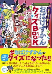 こわいけど おもしろい おばけずかんクイズbook 最新刊 斉藤洋 宮本えつよし 無料試し読みなら漫画 マンガ 電子書籍のコミックシーモア