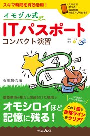 イモヅル式 Itパスポート コンパクト演習 最新刊 無料試し読みなら漫画 マンガ 電子書籍のコミックシーモア