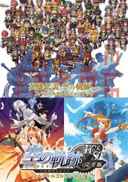 英雄伝説 空の軌跡fc Sc スペシャルコレクションブック 最新刊 新紀元社編集部 無料試し読みなら漫画 マンガ 電子書籍のコミックシーモア