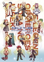 英雄伝説 空の軌跡 スペシャルコレクションブック The3rd編 Re Edit Ver 最新刊 無料試し読みなら漫画 マンガ 電子書籍のコミックシーモア 英雄伝説 空の軌跡 スペシャルコレクションブック The3rd編 Re Edit Ver 最新刊 無料試し読みなら漫画 マンガ 電子書籍のコミックシーモア