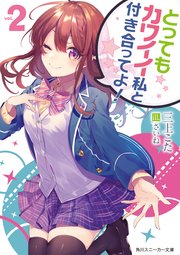 とってもカワイイ私と付き合ってよ 2 最新刊 無料試し読みなら漫画 マンガ 電子書籍のコミックシーモア とってもカワイイ私と付き合ってよ 2 最新刊 無料試し読みなら漫画 マンガ 電子書籍のコミックシーモア