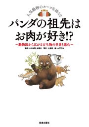 パンダの祖先はお肉が好き 動物園から広がる古生物の世界と進化 最新刊 無料試し読みなら漫画 マンガ 電子書籍のコミックシーモア パンダの祖先はお肉が好き 動物園から広がる古生物の世界と進化 最新刊 無料試し読みなら漫画 マンガ 電子書籍のコミックシーモア