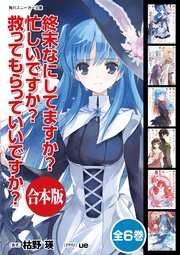 合本版 終末なにしてますか 忙しいですか 救ってもらっていいですか 全6巻 最新刊 角川スニーカー文庫 枯野瑛 ｕｅ 無料試し読みなら漫画 マンガ 電子書籍のコミックシーモア