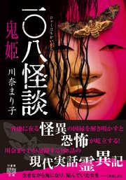 一 八怪談 鬼姫 最新刊 無料試し読みなら漫画 マンガ 電子書籍のコミックシーモア