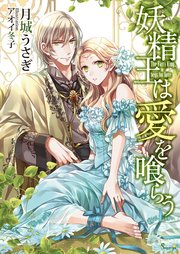 妖精王は愛を喰らう 最新刊 無料試し読みなら漫画 マンガ 電子書籍のコミックシーモア