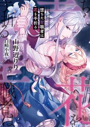 堕ちた聖職者は花を手折る 最新刊 無料試し読みなら漫画 マンガ 電子書籍のコミックシーモア 堕ちた聖職者は花を手折る 最新刊 無料試し読みなら漫画 マンガ 電子書籍のコミックシーモア
