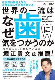 東京医科歯科大学を首席卒業した名医が教える 世界の一流はなぜ歯に気をつかうのか 科学的に正しい歯のケア方法 最新刊 森下真紀 無料試し読みなら漫画 マンガ 電子書籍のコミックシーモア 東京医科歯科大学を首席卒業した名医が教える 世界の一流はなぜ歯に気をつかうのか 科学的に正しい歯のケア方法 最新刊 森下真紀 無料試し読みなら漫画 マンガ 電子書籍のコミックシーモア