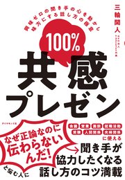 100 共感プレゼン 興味ゼロの聞き手の心を動かし味方にする話し方の極意 最新刊 無料試し読みなら漫画 マンガ 電子書籍のコミックシーモア