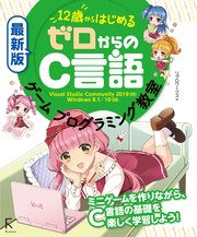 最新版 12歳からはじめる ゼロからのc言語ゲームプログラミング教室 最新刊 無料試し読みなら漫画 マンガ 電子書籍のコミックシーモア 最新版 12歳からはじめる ゼロからのc言語ゲームプログラミング教室 最新刊 無料試し読みなら漫画 マンガ 電子書籍のコミックシーモア