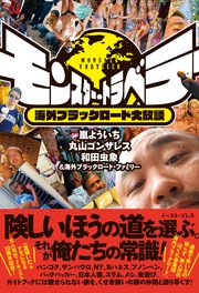 モンスター トラベラー 海外ブラックロード大放談 最新刊 嵐よういち 丸山ゴンザレス 和田虫象 海外ブラックロード ファミリー 無料試し読みなら漫画 マンガ 電子書籍のコミックシーモア